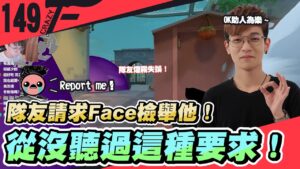 隊友戳到自己受不了！請求主播檢舉他？這種要求還真是第一次聽到...｜特戰英豪【 CrazyFace 】