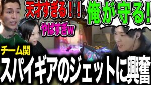 スパイギアのジェットに唖然とするDJフォイとRaMuさん【VALORANT】