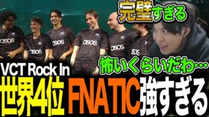 EMEA代表Fnatic 100Tに勝利 世界ベスト4へ【VALORANT】