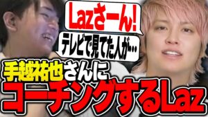 子供の時テレビで見ていた手越さんのコーチングをすることにビックリするLaz【Laz/切り抜き】【2023/03/10】【VALORANT】