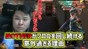 配信でソロランクを回し続けるワケを質問され、MOTHER3が「ある理由」を明かす【VALORANT】