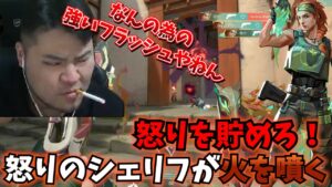 ブチギレMOTHER3が怒りの最強シェリフでエコラウンドを救ってしまう【VALORANT】