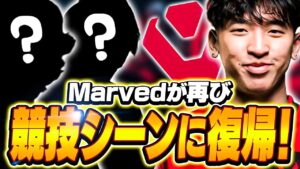 MarvedがSENに電撃加入！今後のロースター予想にまさかの2人？【VALORANT】【日本語翻訳】