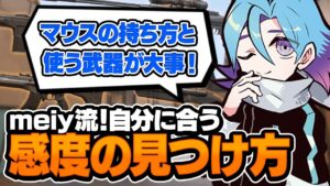 【必見】Meiyが教えるベストな感度の決め方がこちら！【VALORANT/バロラント】