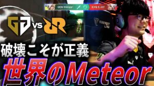 【破壊は至高】絶好調で魅せる世界のMeteor【VCT Pacific League Play Day3 - GEN vs RRQ】