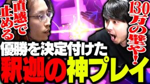 NEXUM 2023優勝を決めた、釈迦の神プレイがこちら【VALORANT】