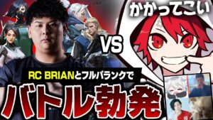 "外さない男"RC BRIANとフルパランクでバトル勃発！【VALORANT/ヴァロラント】