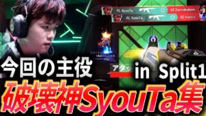 【今回の主役】手が付けられない、破壊神ShouTa集【VCJ Split1 PlayerHighlight】