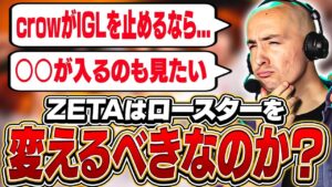 SideshowのZETAのロースターに対する率直な感想は？【VALORANT】【日本語翻訳】