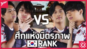 ศึกแห่งมิตรภาพ ??? ที่เกาหลี 🇰🇷 | TALON VALORANT