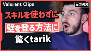 見た事のないセージの壁を越える方法に驚くTarik! #268 【クリップ集】【ヴァロラント】【Valorant翻訳】