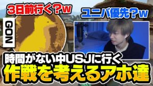 大会後にどうしてもUSJに行きたい二人組がアホすぎるｗｗｗ【VALORANT/バロラント】