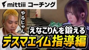 【特別コーチング】えなこりんのエイム指導しちゃいました【VALORANT】