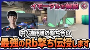 【解説】プロが愛用する撃ち合い方を解説します。【VALORANT】