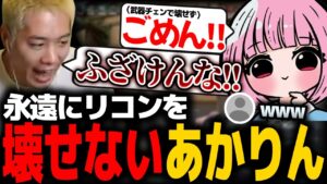 【VALORANT】リコンが壊せないあかりんにブチギレるmittiii【濃いめのあかりん】【mittiii/みっちー切り抜き】【2023/03/16】