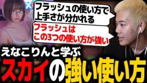 【VALORANT】えなこりんにスカイ「フラッシュ」の強い使い方を教えるmittiii【解説】【コーチング】【mittiii/みっちー切り抜き】【2023/03/24】