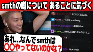 【VALORANT】smthの”あのウワサ”について、あることに気がつくmittiii【mittiii/みっちー切り抜き】【2023/03/07】