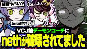 VCJ前のnethさんがデーモンコーチに破壊されておかしくなっちゃってました。【VALORANT/ヴァロラント】