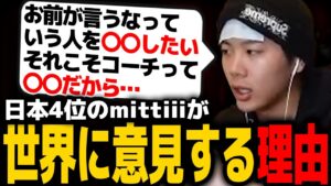 【VCT LOCK//IN】mittiiiが世界の選手に意見する理由【VALORANT】【mittiii/みっちー切り抜き】【2023/02/25】