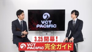 VCT PACIFIC完全ガイド | 日本キャスター陣が大会の全容を分かりやすく解説