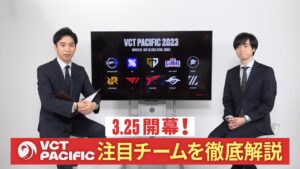 VCT PACIFIC完全ガイド | キャスターが注目するチームをピックアップ！