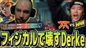 【VCT】Fnatic対NAVI！Derkeが最強エイムでブチ壊します。【VALORANT】
