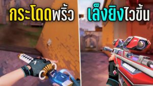 สอนตั้งค่าเกม Valorant ให้เล่นง่าย เก่งไวขึ้น (มือใหม่ต้องดู)