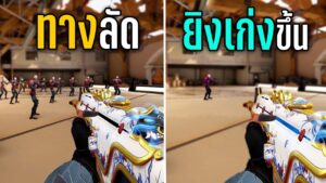 สอนยิง Valorant เก่งไว ไม่ต้องฝึกนาน (มือใหม่ต้องดู)