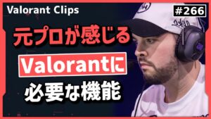 「〇〇か○○、どちらかは出来るようにするべき」Valorantに必要な機能について意見を述べる元プロ! #266 【クリップ集】【ヴァロラント】【Valorant翻訳】
