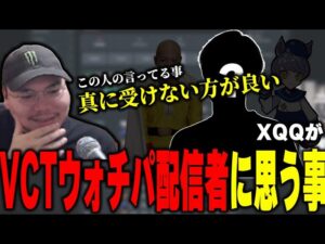 XQQが思う、VCTをウォチパする配信者の中で一番ちゃんと考えている人【XQQ切り抜き/VALORANT】