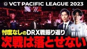 【ZETA vs DRX】ロールチェンジ・IGL変更の影響は？初戦で見えた課題とRRQ戦に向けて // VCT PACIFIC 2023 【VALORANT】
