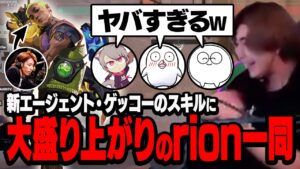 新エージェント・ゲッコーのお披露マッチでスキルの使いこなしぶりに大盛り上がりのrion一同【VALORANT/ヴァロラント】