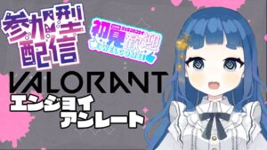 【#valorant  】アンレ参加型【Vtuber】