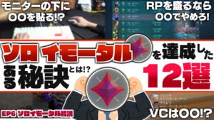 【ある12個の秘訣】ソロでイモータルに到達できた秘訣12選を紹介！【 VALORANT / ヴァロラント 】
