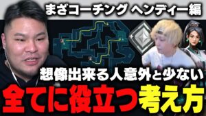 【生コーチング】ヘンディーに初めてのリアルタイム指導!!勝率を高くする考え方を直接伝えるぞ　[シルバー3 / セージ]