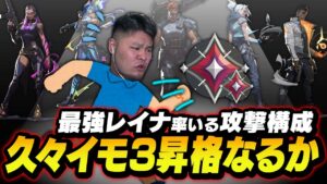 過去最高ランク「レディアント35位」のMOTHER3、久しぶりのイモ3昇格戦に挑む【VALORANT】