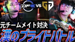 【元チームメイト】大激戦を繰り広げるDFM【VCT Pacific League Play Week2 Day2 - DFM vs GEN】