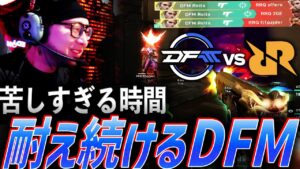 【新スキン】苦しすぎる時間、耐え続けるDFM【VCT Pacific League Play Week3 Day1 -  DFM vs RRQ】