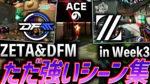 【神の子Dep】ZETA & DFM、ただ強いシーン集 - Pacific Week3【VCT Pacific League Play Week3 - ZETA & DFM】