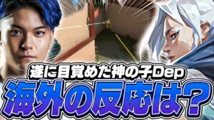 「神の子Dep」の降臨に海外も大興奮！ZETA対GE戦への海外の反応！【VALORANT】【日本語翻訳】