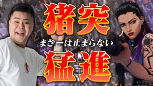 MOTHER3がレイナの「敵を倒して先頭で進むだけ」というプレイスタイルを体現する【VALORANT】