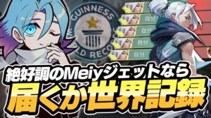 レディアント帯でキル数の世界記録圏内に入るMeiyが強すぎたｗｗｗ【VALORANT/バロラント】