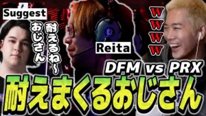 PRX戦で耐えまくるDFM Reitaに味方もおじさん呼ばわりで大爆笑するみっちー【VCT】