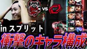 【新メタ？】衝撃のキャラ構成を披露するSG vs CR【VCJ Split2 Main Stage Day3 - CR vs SG】