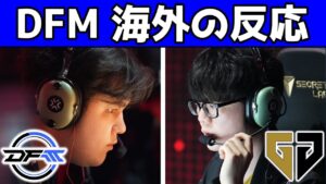 【速報】海外勢のSuggestへの評価が爆上げされたDFM対GEN！！【VALORANT】【海外の反応】【クリップ集】