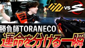 【敵無し】勝負強すぎるTORANECO、運命を分ける一瞬【VCJ Split2 Main Stage Day8 - NTH vs SZ】