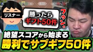 最悪の折り返しをした試合で、リスナーの「勝ったらサブギフ」から伝説が始まる【VALORANT】