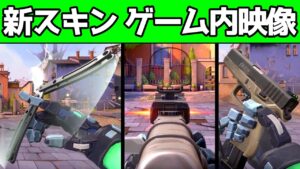 【速報】新スキン”ブラックマーケット”のゲーム内映像【VALORANT】