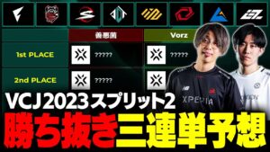 【優勝予想】VCJ 2023 Split2 勝ち抜きチーム三連単予想会 // VALORANT Challengers Japan 2023