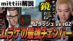 【解説】ムラッシュの完成されたチェンバーを賞賛するみっちー【VCJ】